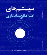 سیستم های اطلاعاتی حسابداری